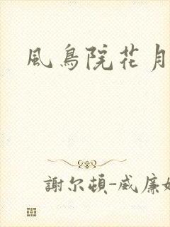 风鸟院花月