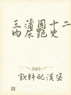 玉蒲团十二寡妇肉床艳史