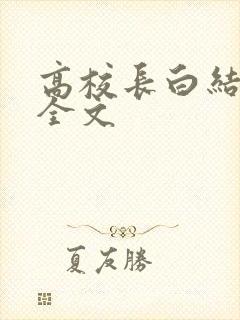 高校长白结小说全文