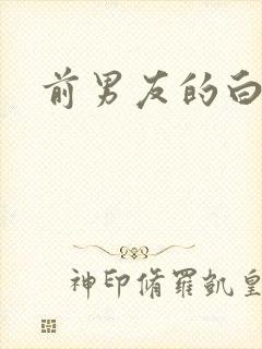 前男友的白月光