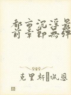 都市沉浮最新超前章节无弹窗下载