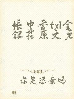 帐中香txl金银花原文免费