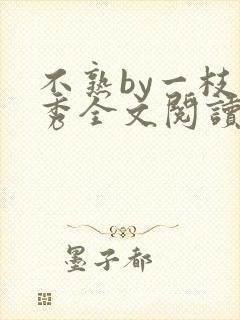 不熟by一枝独秀全文阅读笔趣阁