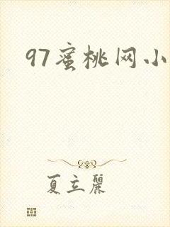 97蜜桃网小说