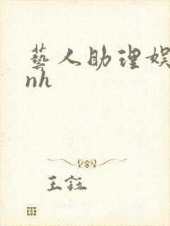 艺人助理娱乐圈nh