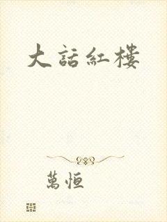 大话红楼