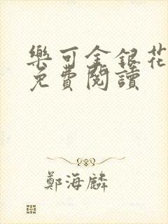 乐可金银花全文免费阅读