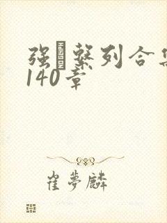 强奷系列合集第140章