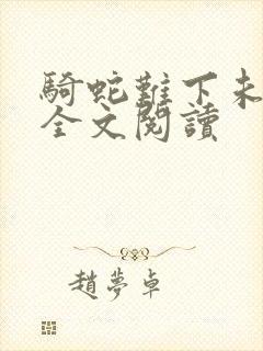 骑蛇难下未删减全文阅读