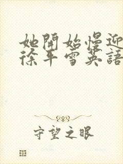 她开始慢迎迎合徐平雪英语