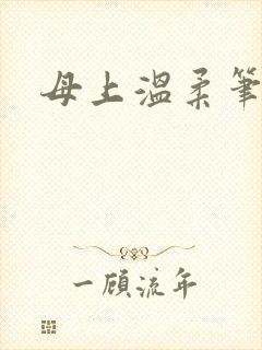 母上温柔笔趣阁