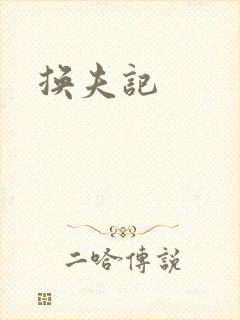 换夫记