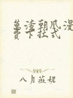 万渣朝凰漫画免费下拉式