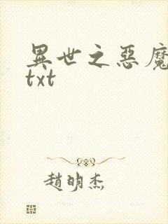 异世之恶魔猎手txt