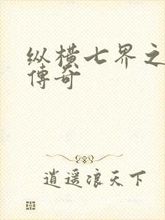 纵横七界之魔帝传奇