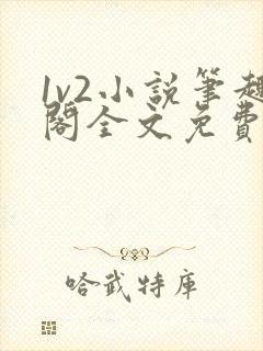 1v2小说笔趣阁全文免费阅读