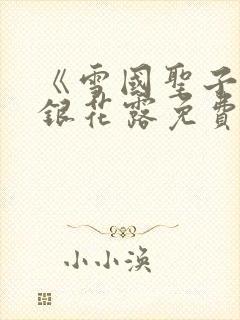 《雪国圣子》金银花露免费读书