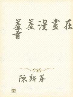 羞羞漫画在线观看