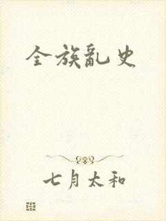 全族乱史
