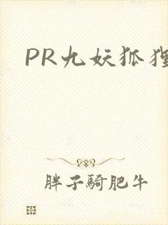 PR九妖狐狸
