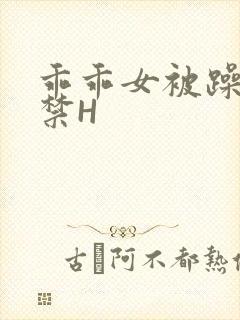 乖乖女被躁到失禁H