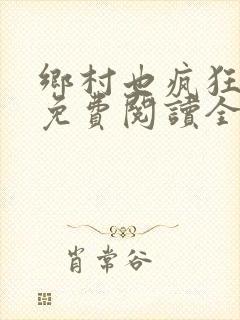 乡村也疯狂小说免费阅读全文