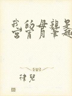 我的母亲是大帝宫宵月笔趣阁