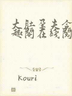 大肚孕夫合集笔趣阁在线阅读