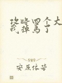 攻略四个大佬后我掉马了