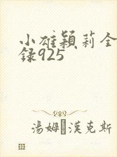 小雄颖莉全文目录925