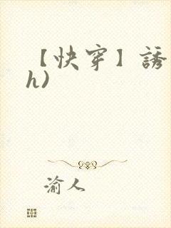 【快穿】诱行(h)