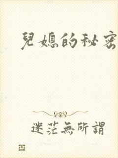 儿媳的秘密
