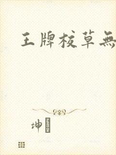 王牌校草无限爱
