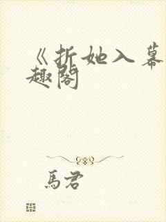 《折她入幕》笔趣阁