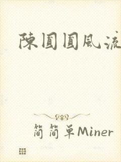 陈圆圆风流艳史