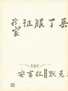 我征服了岳的一家