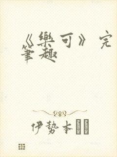 《乐可》完整版笔趣