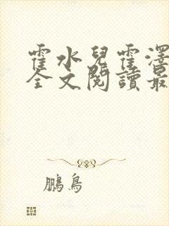 霍水儿霍泽小说全文阅读最新章节