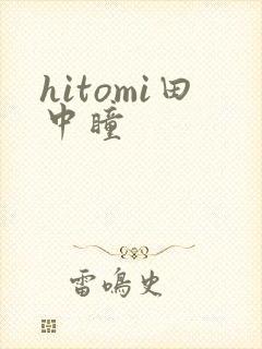 hitomi田中瞳