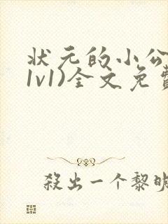 状元的小公主(1v1)全文免费阅读