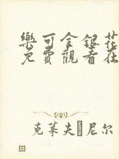 乐可金银花全文免费观看在线