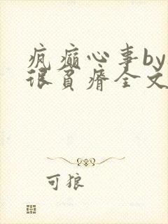 疯癫心事by夜很贫瘠全文免费阅读笔趣阁