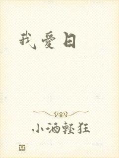 我爱日