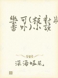 乐可(校对版+番外)小说