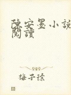 陈安墨小说免费阅读