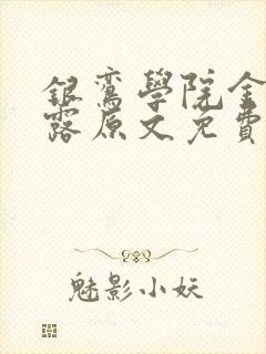 银鸾学院金银花露原文免费读书