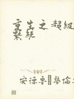 重生之超级肉禽系统