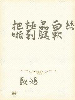 把极品白丝班长啪到腿软