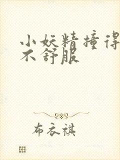 小妖精撞得你舒不舒服