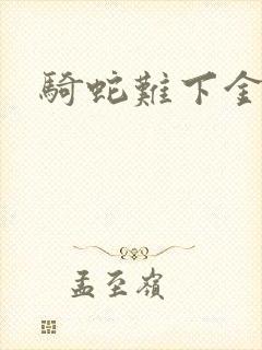 骑蛇难下金银花